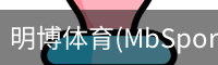 明博体育